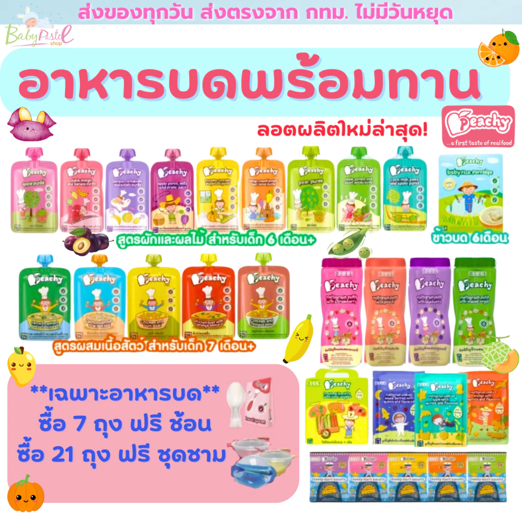(ส่งด่วน/ส่งทันที🔥) Peachy อาหารเด็ก พิชชี่ ซื้อ 7ถุงเเถมช้อน Peachy อาหารเสริมเด็ก บดเด็ก 6เดือน+ thumbnail 8