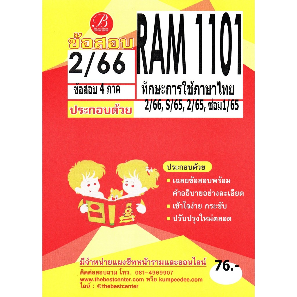 ข้อสอบ RAM1101 ทักษะการใช้ภาษาไทย 2/66