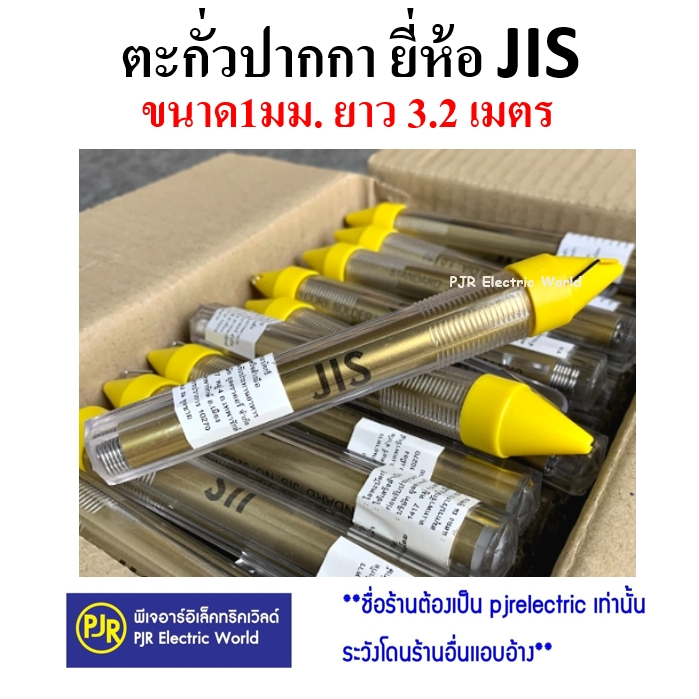 PJR **มีขายส่ง** ตะกั่วบัดกรี ตะกั่วแบบปากกา ตะกั่วหลอด ตะกั่วแท่ง บัดกรี 60/40 ขนาด1.0 mm. x 3.2m. ยี่ห้อ JIS