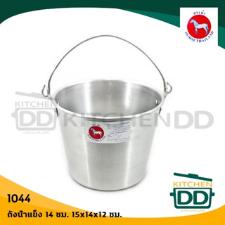ถังน้้ำแข็ง #14 14x15x11 ซม. อลูมิเนียม ตราม้า ม้าแดง 1044 -…