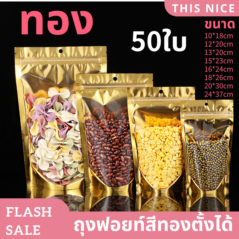 ถุงฟอยด์สีทอง(แพคละ 50ใบ) มีแถบปิดล็อค ตั้งได้ ด้านหน้าใส หลังทอง หลายขนาด พร้อมส่งในไทย