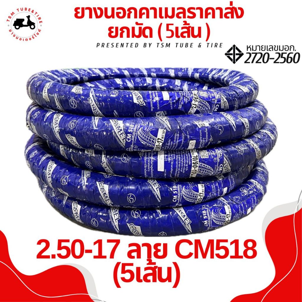 ยางนอกคาเมล ลายCM2 / CM545 / CM58 / CM517 / CM518 ราคาส่งยกมัด (5เส้น) สำหรับร้านค้า ยางนอกcamel ลาย