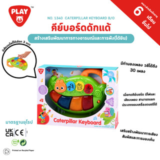 Playgotoys ของเล่นเสริมพัฒนาการ คีย์บอร์ดดักแด้(1340)