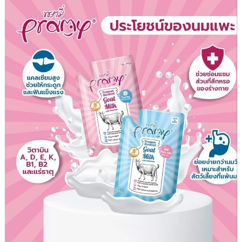 ยกโหล นมแพะPramy สำหรับลูกสุนัขและลูกแมว ขนาด60gx12ซอง มี2สูตร