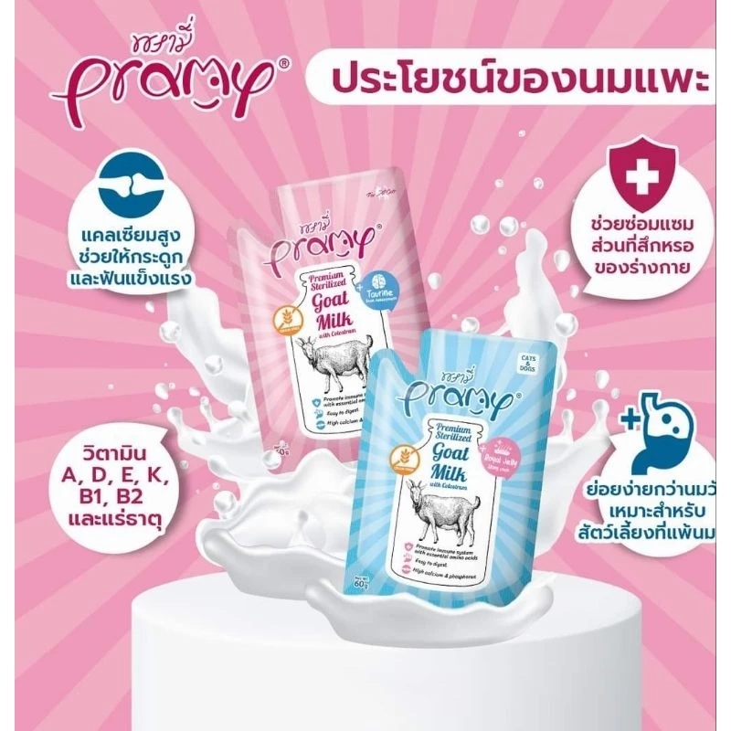 ยกโหล นมแพะPramy สำหรับลูกสุนัขและลูกแมว ขนาด60gx12ซอง มี2สูตร