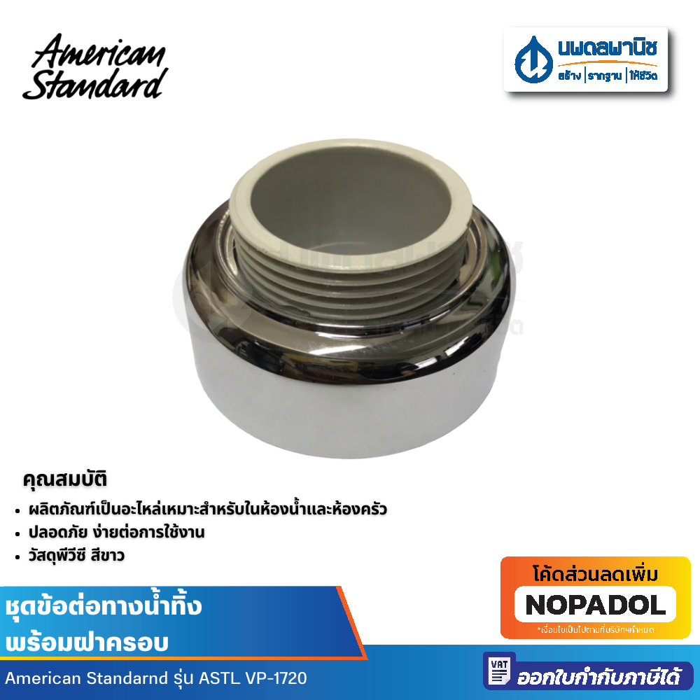 AMERICAN STANDARD ชุดข้อต่อทางน้ำทิ้งพร้อมฝาครอบ ASTL VP-1720 อะไหล่สุขภัณฑ์ อะไหล่ชักโครก