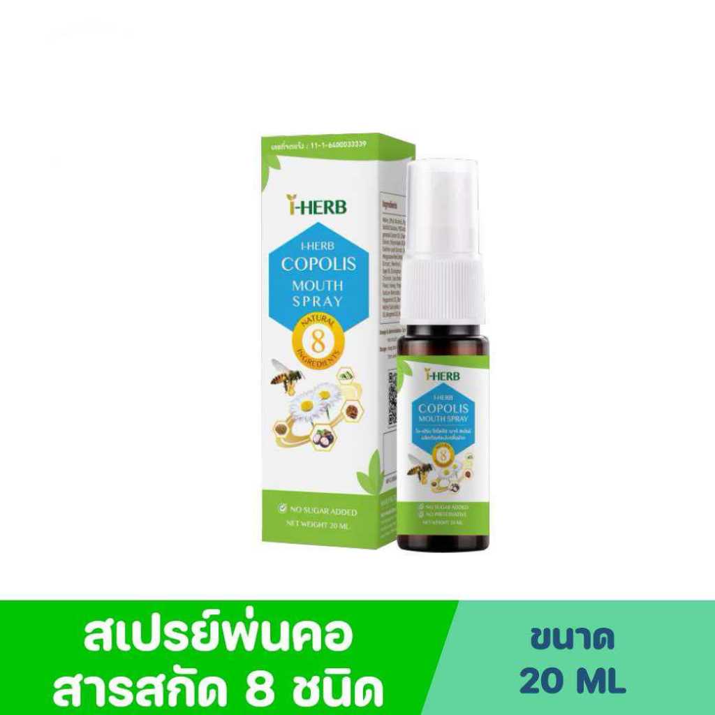 I-Herb โคโพลิซ เมาท์สเปรย์ สเปรย์ดูแลช่องปากเเละลำคอ 20 มล.