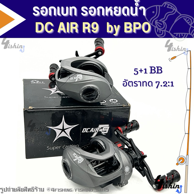 รอกหยดน้ำ รอกเบท ดีซีแอร์ DC AIR R9 by BPO เวลาปลาลากมีเสียง (มีทั้งหมุนซ้ายและหมุนขวา)