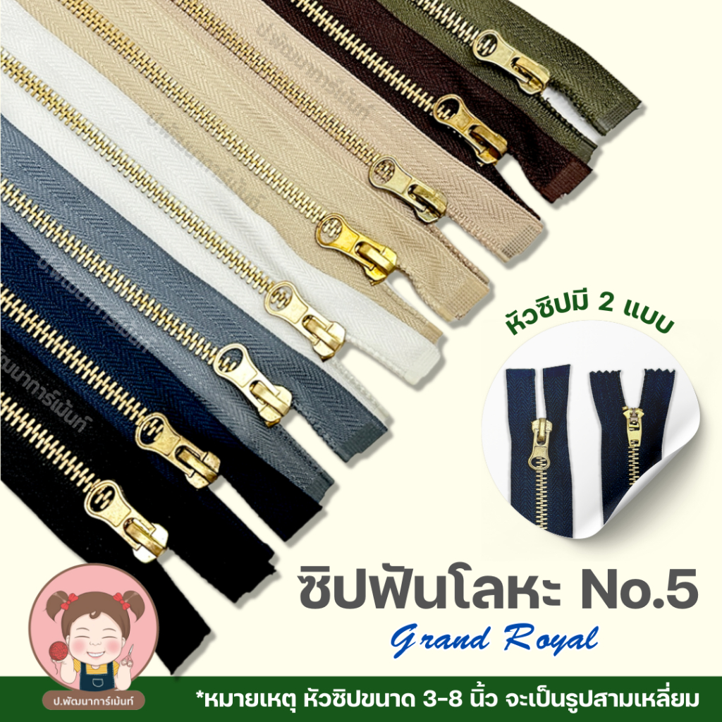 [Grand Royal] ขนาด 20-24 นิ้ว ซิปยีนส์ ซิปฟันทองเหลือง คุณภาพดี ราคาถูก