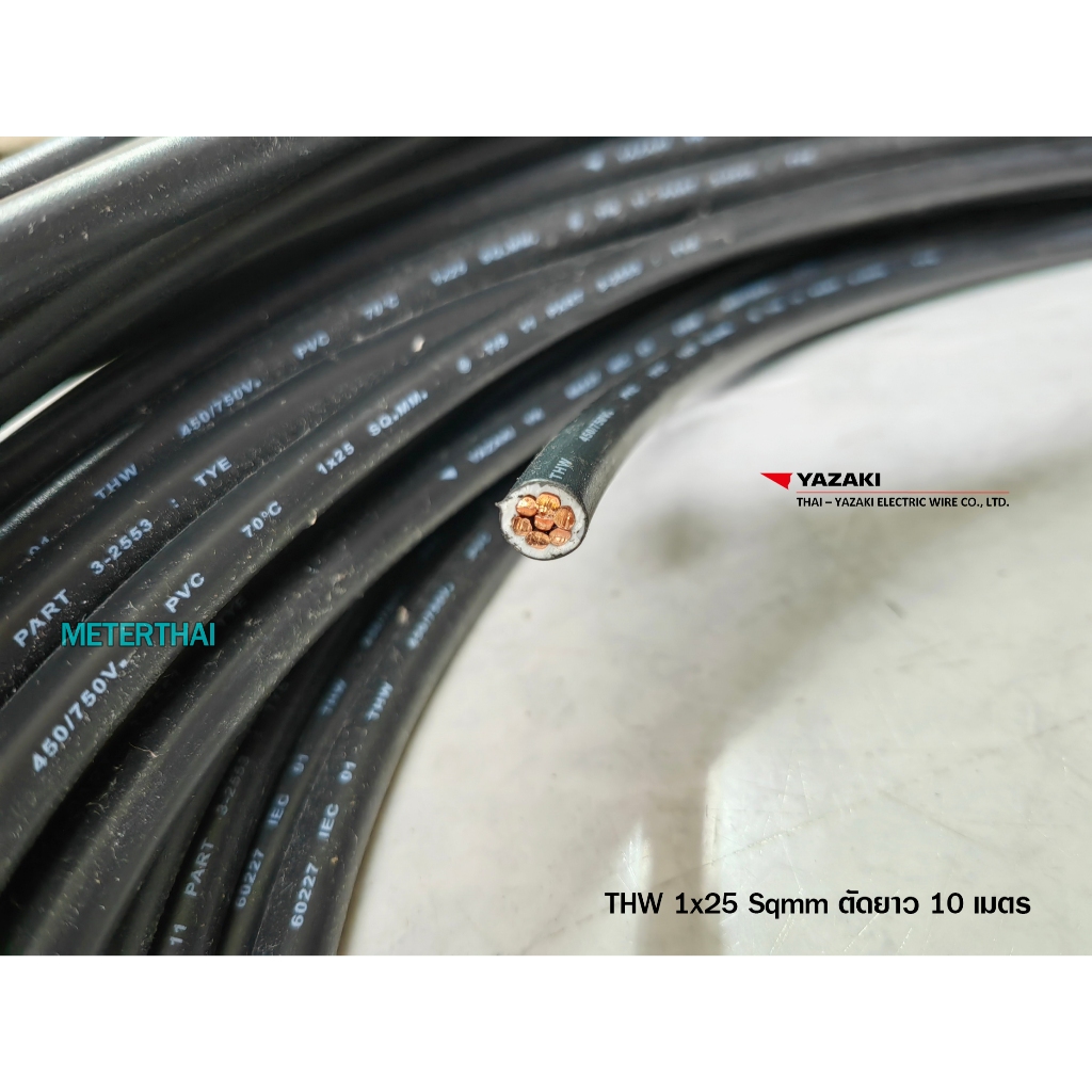 Thai Yazaki สายไฟ THW 1x25 sqmm. ตัดยาว 10 เมตร