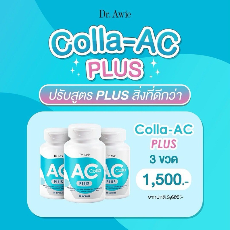 ส่งฟรี Colla-AC Plus 3 กระปุก วิตามินลดสิวสุตรคุณหมอ ลดสิวจากต้นตอ รักษาสิวทั้งตัว