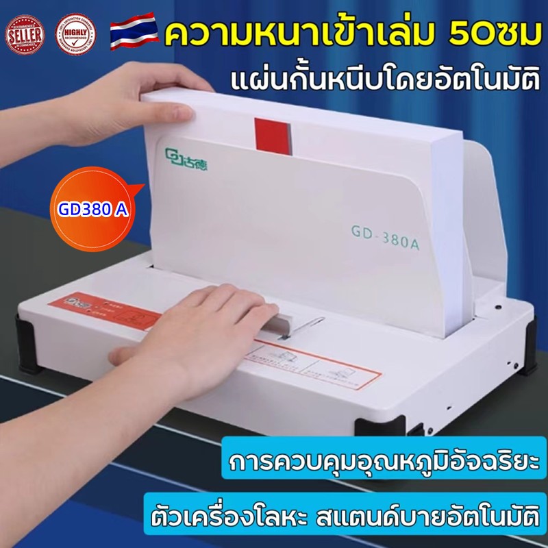 เครื่องเข้าเล่ม เครื่องเข้าเล่มสันกาว ขนาดA4 สำหรับงานเข้าเล่ม ได้ตั้งแต่1-500แผ่น หนา50mm รุ่น Binding Machine GD380-A
