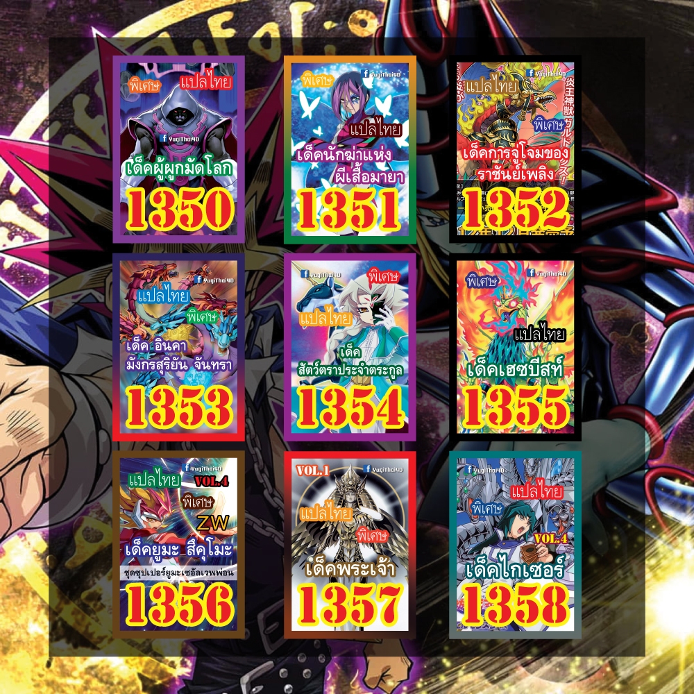 การ์ดยูกิแปลไทย เบอร์ 1350-1399