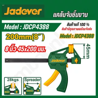 JADEVER แคล้มจับชิ้นงาน 4/6/8/12/18/24 นิ้ว JDCP4374/JDCP4376/JDCP4306/JDCP4386/JDCP4388/JDCP4312