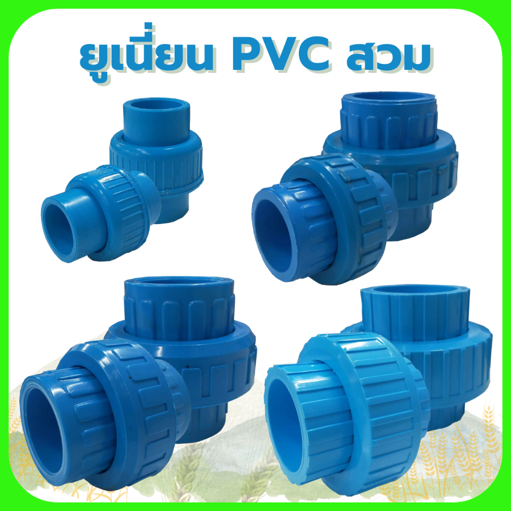 ยูเนี่ยน PVC สวม 3/4" , 1-1/4" , 1-1/2" , 2"