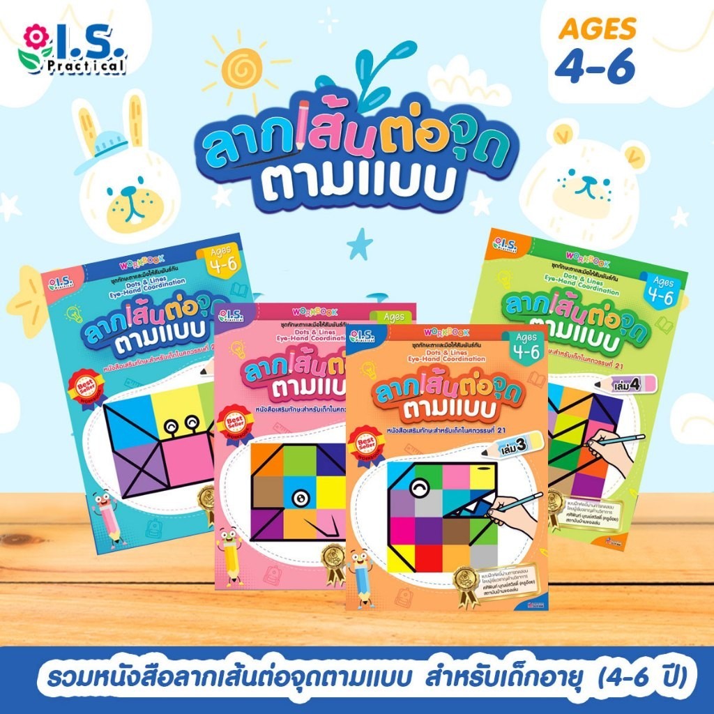 I.S. Practical ลากเส้นต่อจุดตามแบบ สำหรับเด็กอายุ (4-6 ปี)