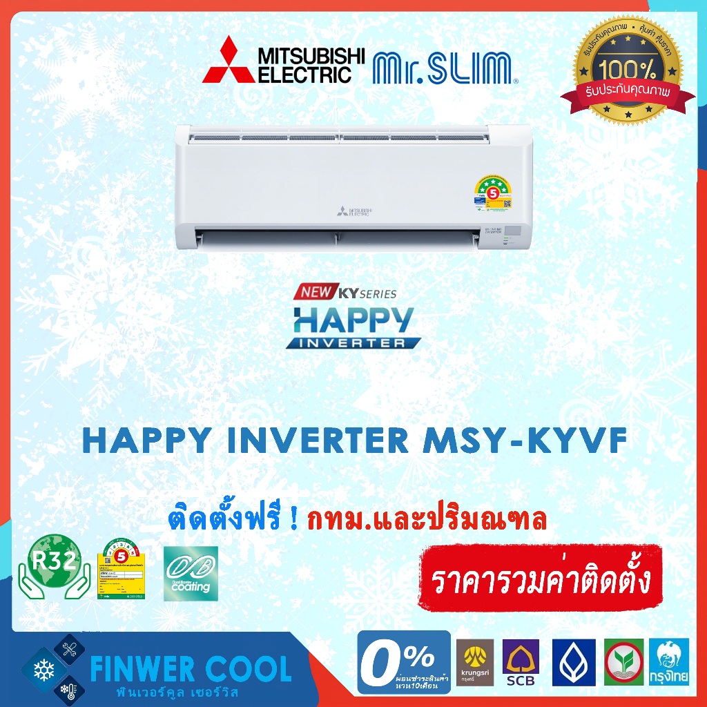 แอร์บ้านติดผนัง พร้อมติดตั้ง Mitsubishi รุ่น Happy Inverter MSY-KYVF ระบบอินเวอเตอร์ 9000-24000 BTU