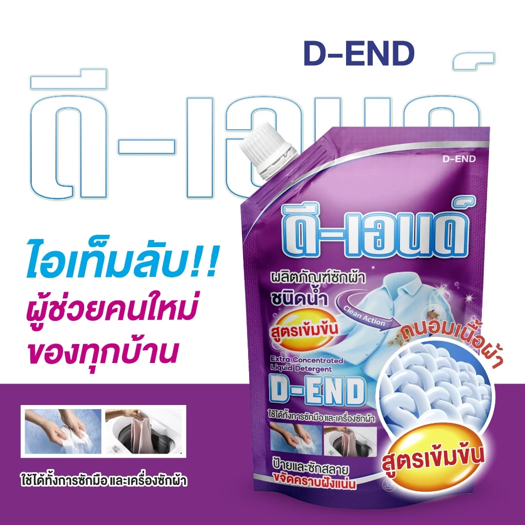 น้ำยาซักผ้าน้ำยาซักผ้าดีเอนด์1ถุง500มล. ผลิตภัณฑ์ขจัดคราบฝังลึกไม่มีกลิ่นอับชื้นซักได้ทั้งมือและเครื่อง