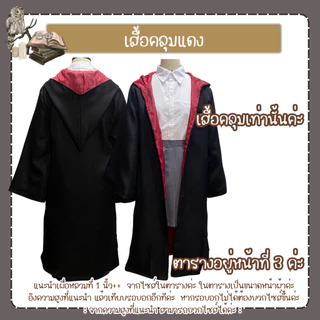 พร้อมส่งทันที ส่งเร็ว คอสเพลย์ชุดแฮรี่​ เสื้อคลุมแฮรี่ เสื้อคลุมพ่อมด มีโลโก้