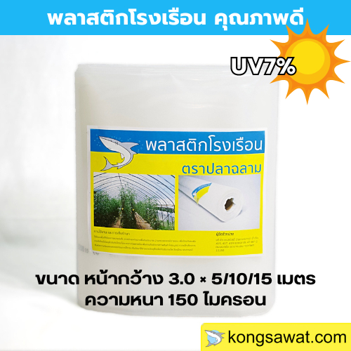 พลาสติกโรงเรือน 3.0 × 5/10/15 เมตร หนา 150 ไมครอน UV7%