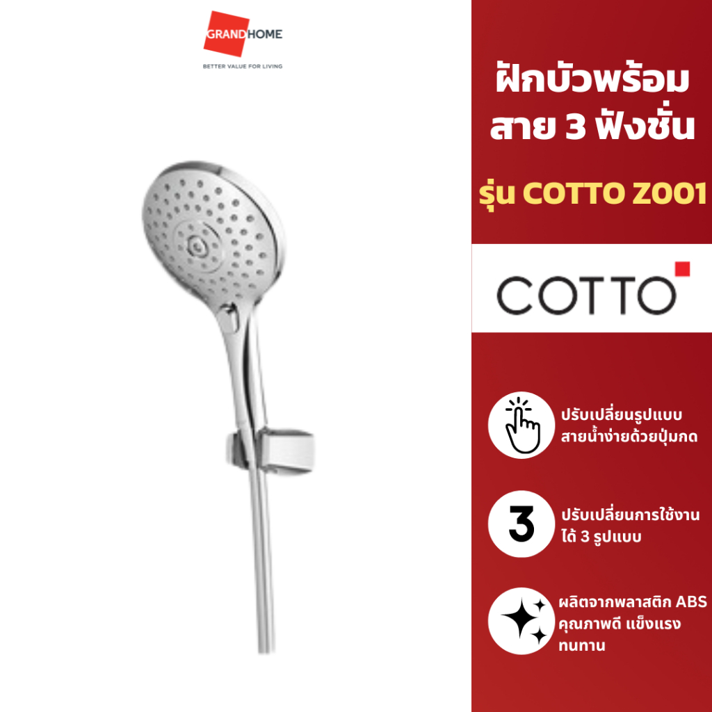 ฝักบัวพร้อมสาย 3 ฟังชั่น COTTO Z001 ชุดฝักบัวอาบน้ำ ฝักบัวแรงดันสูง ฝักบัว