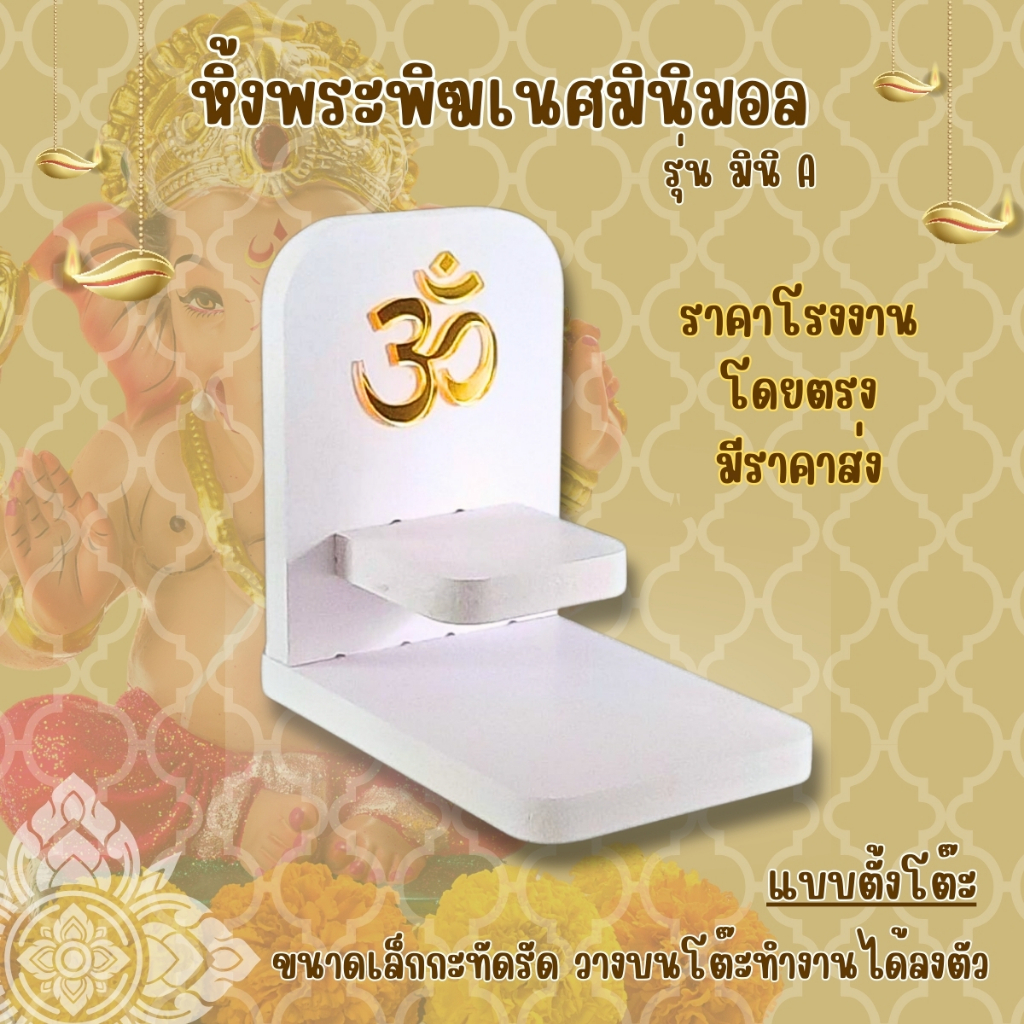 หิ้งพระมินิมอลตั้งโต๊ะ: ขนาดเล็ก ดีไซน์ทันสมัย วัสดุทนทาน เหมาะทุกพื้นที่