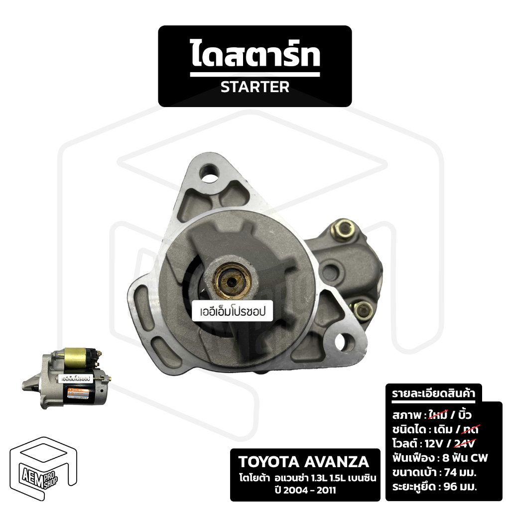 ไดสตาร์ท Toyota Avanza 2004-2011 [ รีบิ้ว เดิม 12V 8T ] โตโยต้า อแวนซ่า รถ SUV