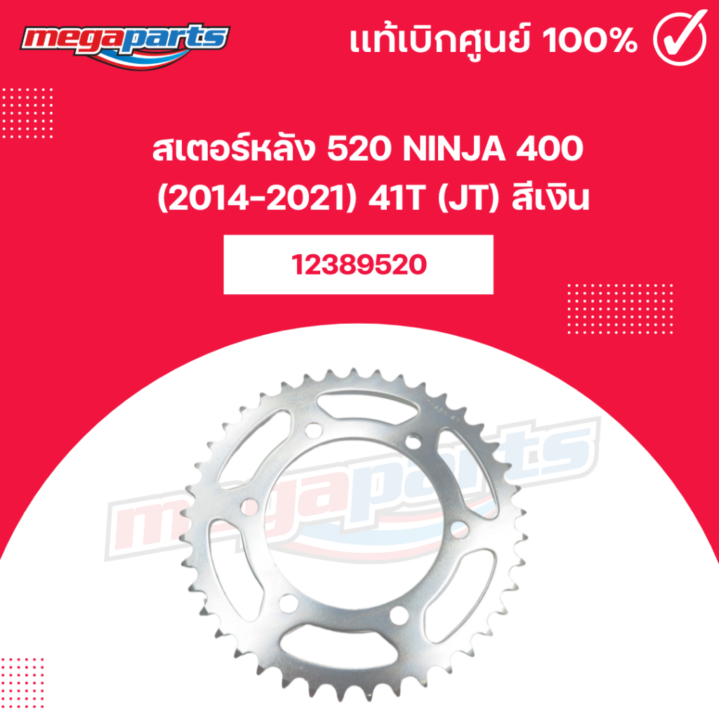 สเตอร์หลัง 520 NINJA 400 (2014-2021) 41T (JT) สีเงิน (Megaparts Store)
