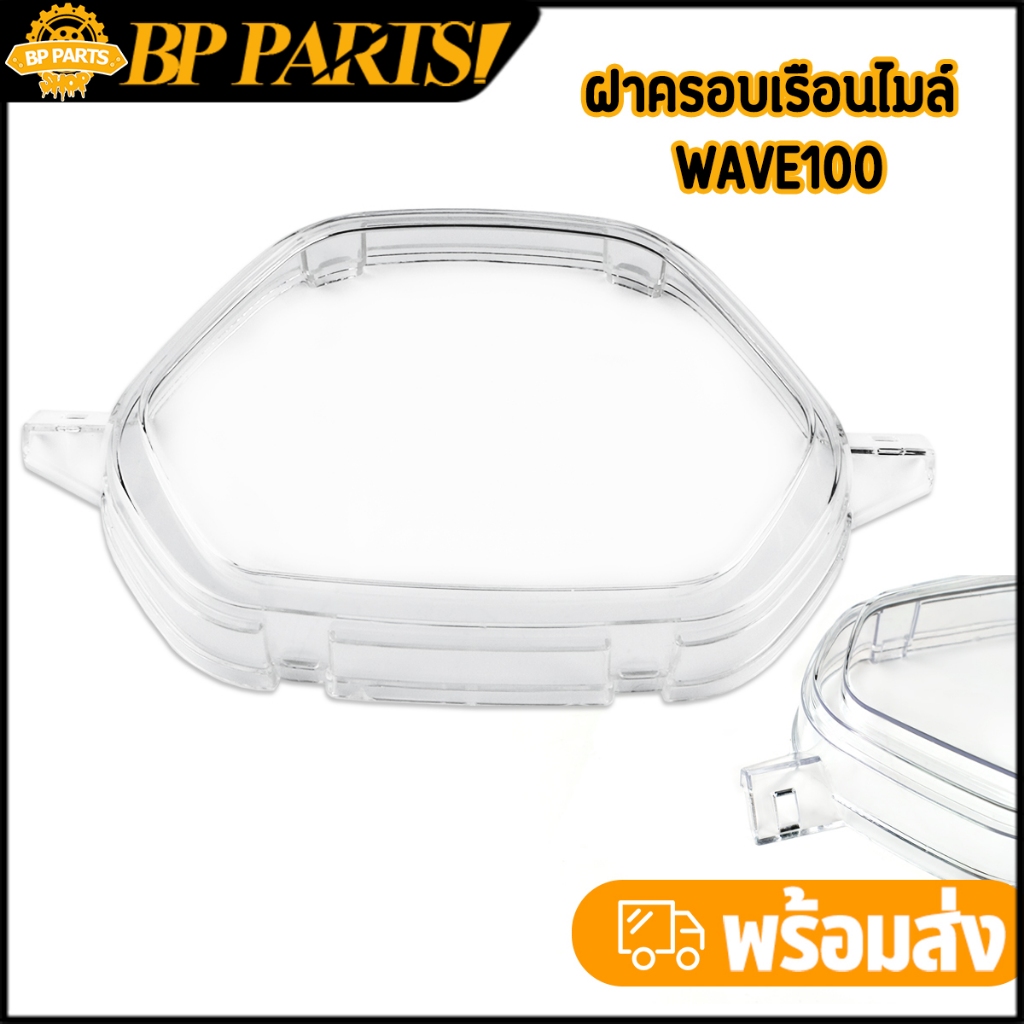 ฝาครอบเรือนไมล์ WAVE100 เก่า WAVE110เก่า WAVE110S ปี 2002- ปี 2004 ได้ตามภาพ งานดีมาก