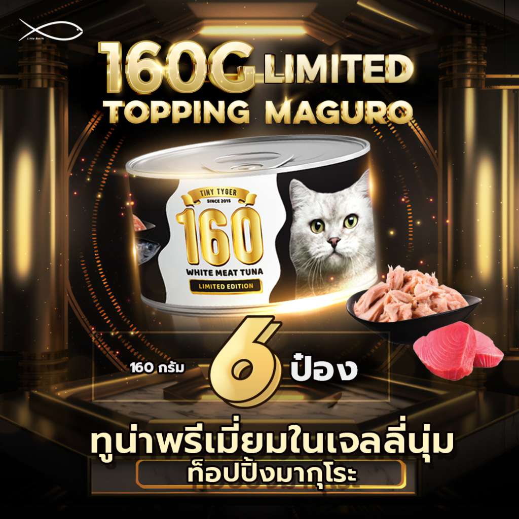 TINY TYGER 160G GOLD อาหารแมว ทูน่าพรีเมี่ยมในเจลลี่นุ่มท็อปปิ้งมากุโระ 160G 6กระป๋อง