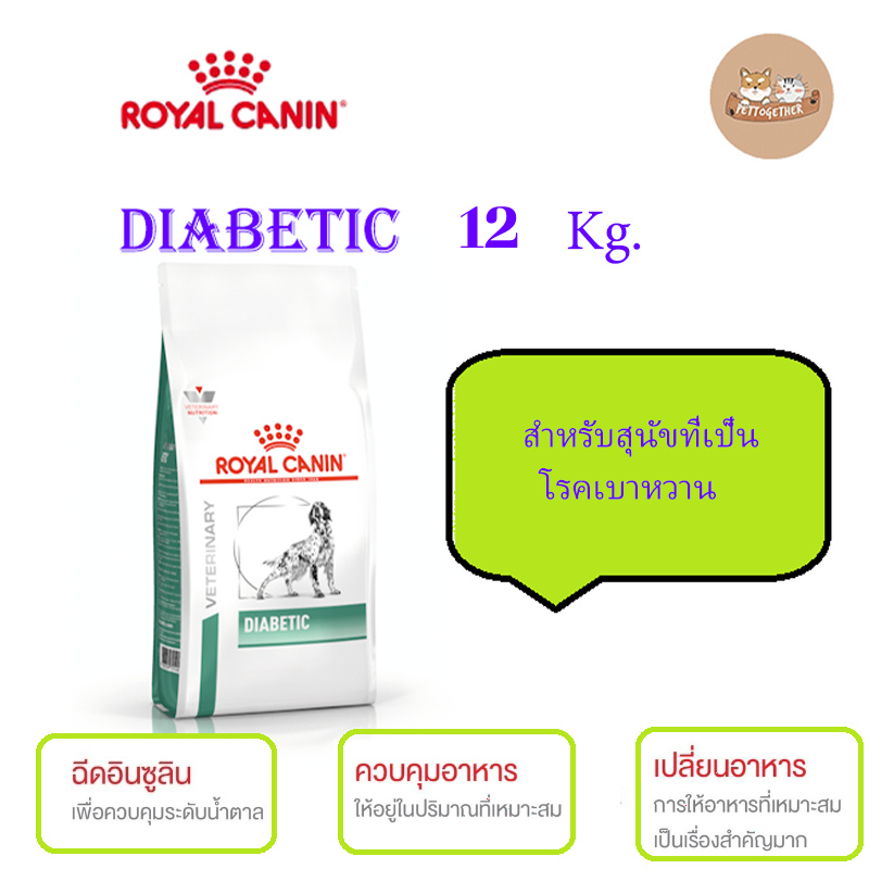 Royal Canin Dog Diabetic สำหรับสุนัข สูตรสุนัขโต โรคเบาหวาน ขนาด 12 kg.