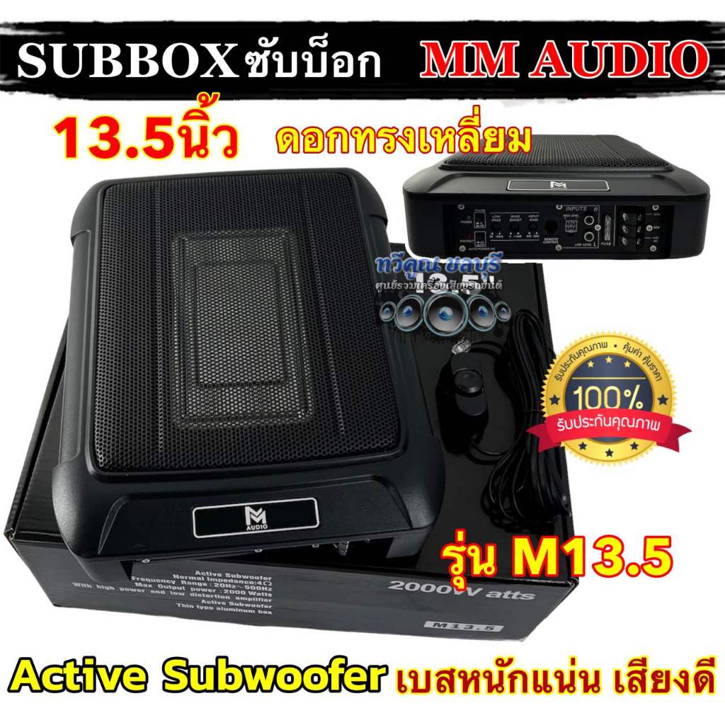 ซับบ๊อก SUBBOX เบสบ๊อก MM-AUDIO ขนาด 8x12นิ้ว รุ่น M13.5 กำลังขับ2000วัตต์ ซับวูฟเฟอร์ BASSBOX ซับบ็