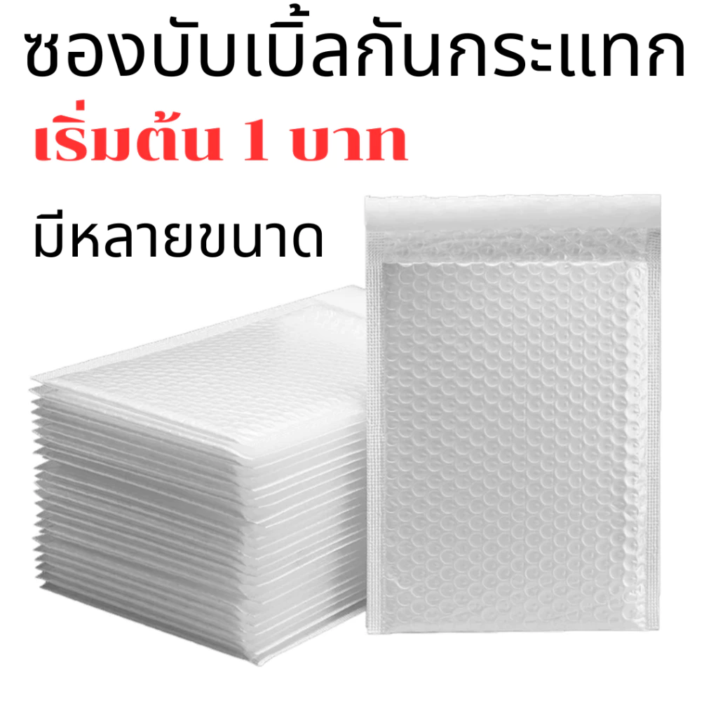 ซองพัสดุซองกันกระแทกซองบับเบิ้ลราคาถูก