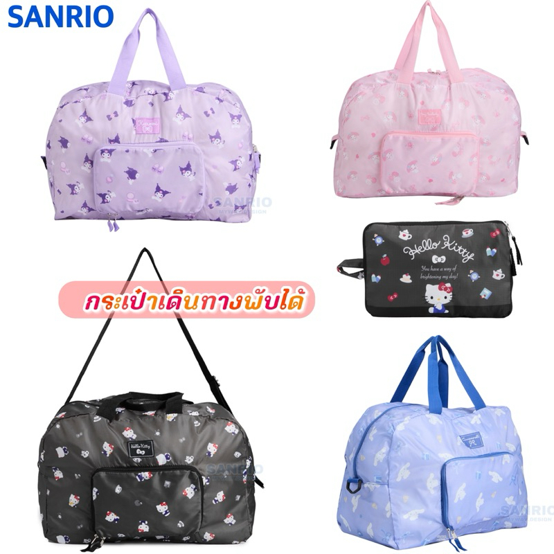 กระเป๋าเดินทาง แบบพับได้ Boston SANRIO สิขสิทธิ์ของแท้