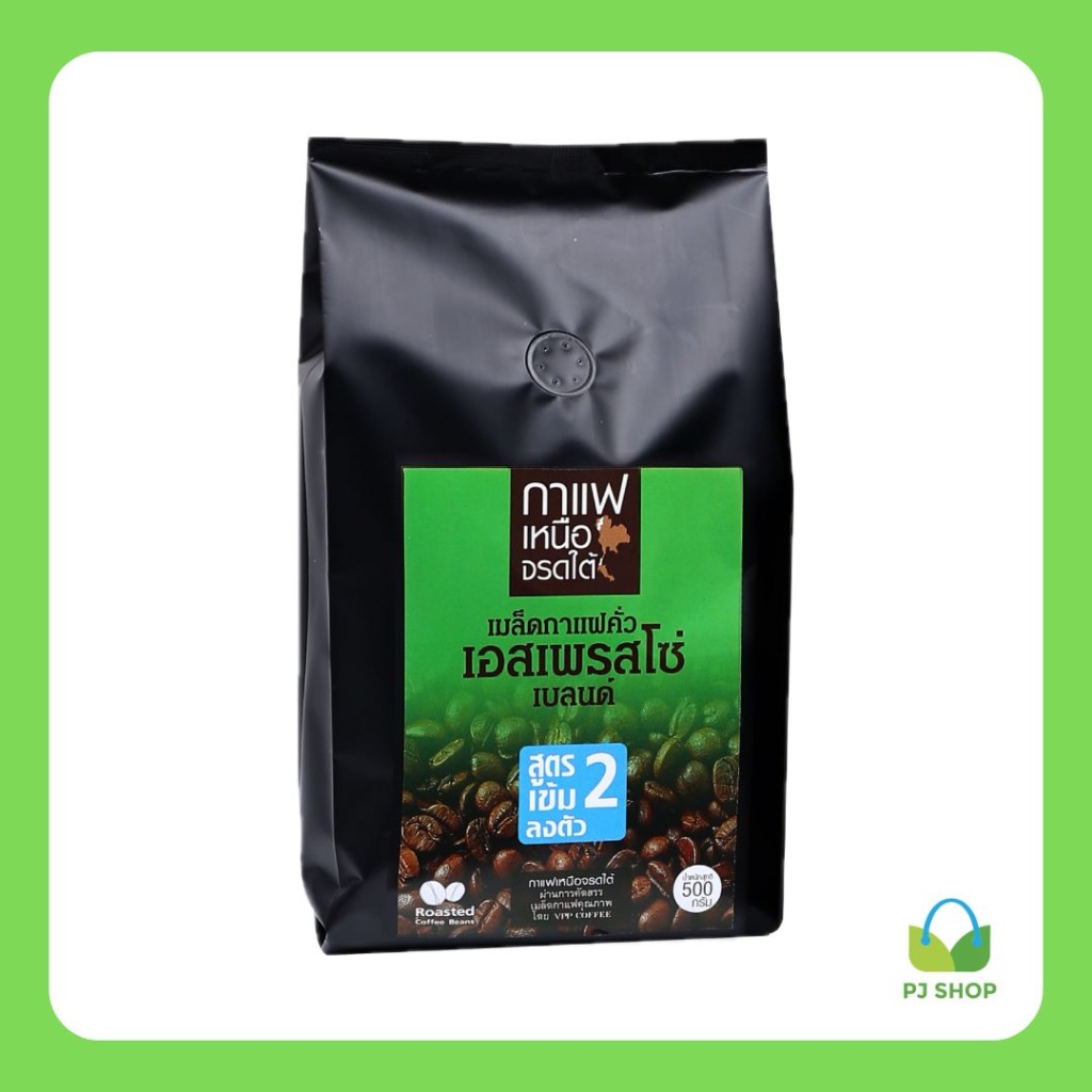 เมล็ดกาแฟคั่ว เอสเพรสโซ่ เบลนด์ สูตรเข้ม 2 ชนิด เมล็ด(ไม่บด) (500 กรัม) ยี่ห้อ เหนือจรดใต้