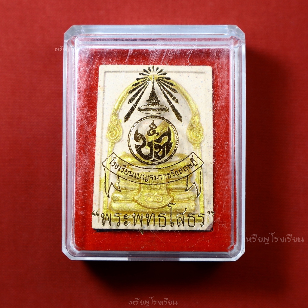 พระผงหลวงพ่อโสธร โรงเรียนเบญจมราชรังสฤษฎิ์ ที่ระลึกครบรอบ124ปี ปี2559 เนื้อผง
