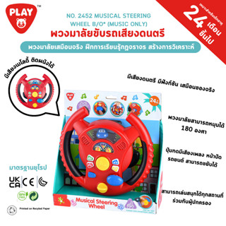 Playgotoys ของเล่นเสริมพัฒนาการ พวงมาลัยขับรถเสียงดนตรี(2452…