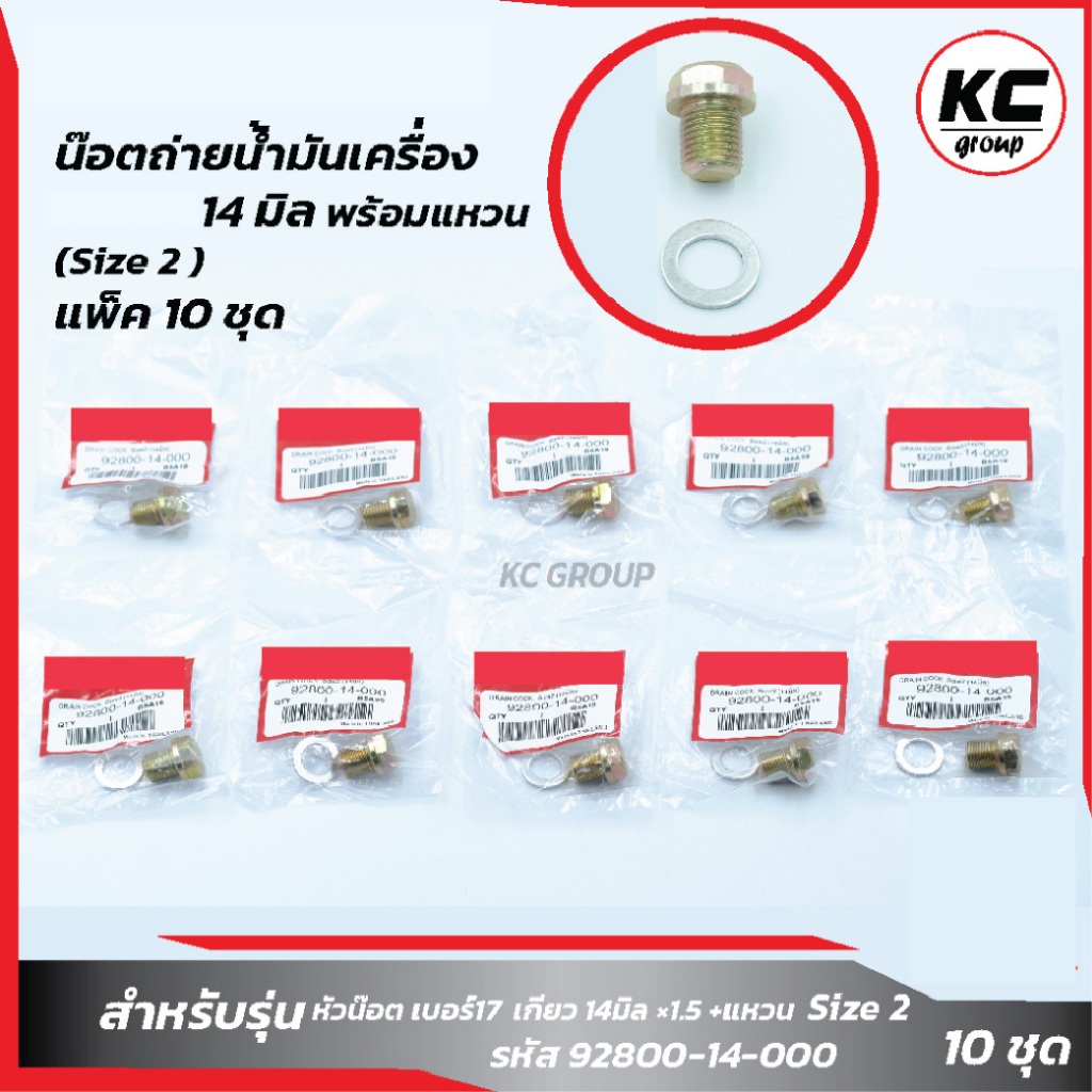 แพ็ค 10 ชุด (14 มิล)น๊อตถ่ายน้ำมันเครื่อง พร้อมแหวน Size 2