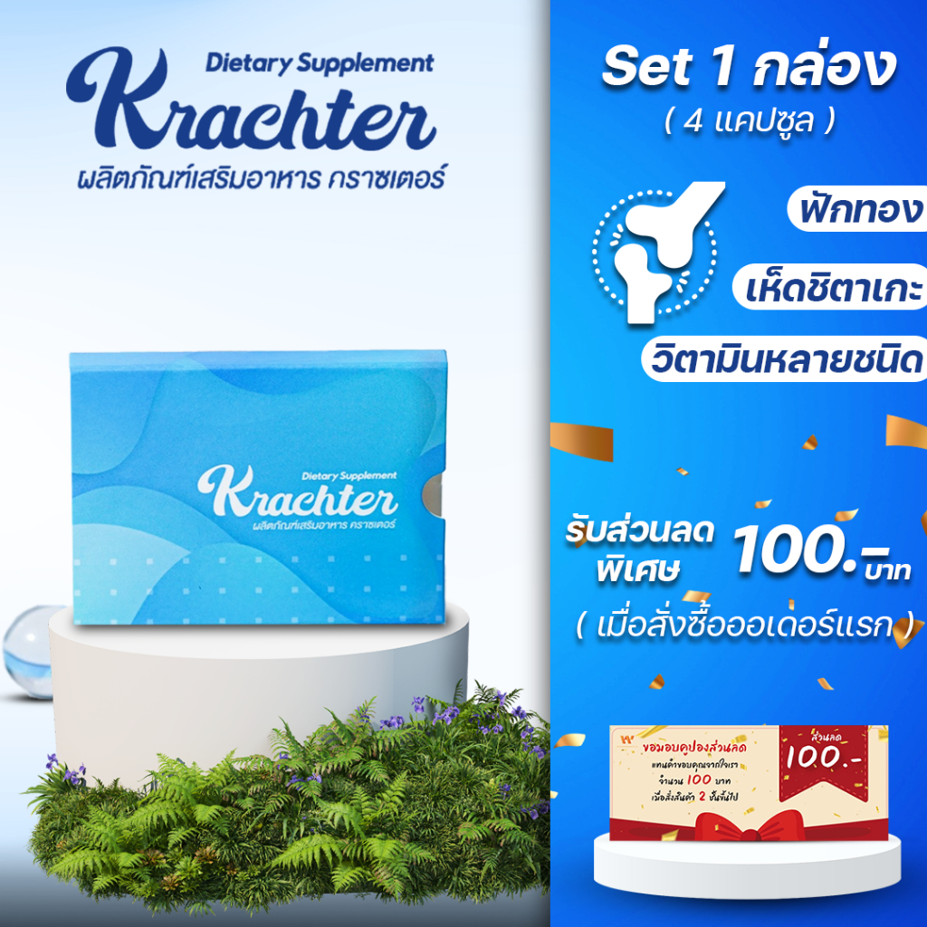 Krachter คลาสเตอร์ ผลิตภัณฑ์เสริมอาหารสำหรับสุขภาพกระดูก (1กล่อง)