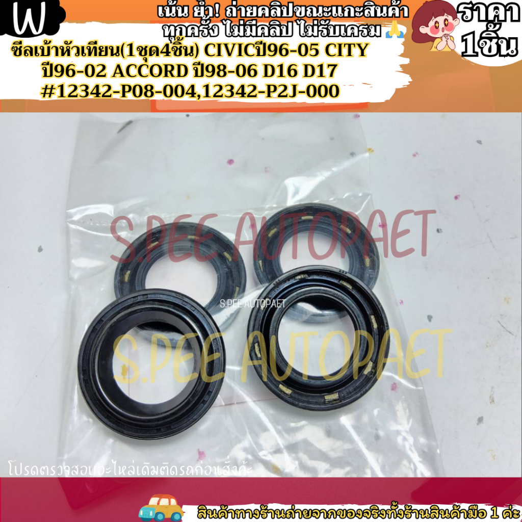 ซีลเบ้าหัวเทียน(1ชุด4ชิ้น) CIVICปี96-05 CITY ปี96-02 ACCORD ปี98-06 D16 D17 #12342-P08-004,12342-P2J
