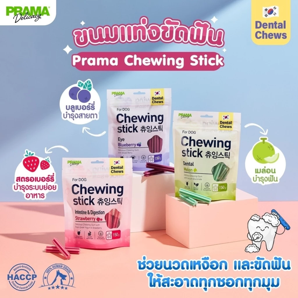 Prama Chewing Stick/dental stick ขนมขัดฟันสุนัข ขนมสุนัข จากประเทศเกาหลี ช่วยลดคราบพลัคและหินปูน มี 3 รสชาติ