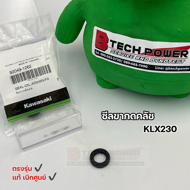 ซีลขากดคลัช แท้ 💯 เบิกศูนย์ KAWASAKI สำหรับรุ่น KLX230, KLX250 รหัส 92049-1262