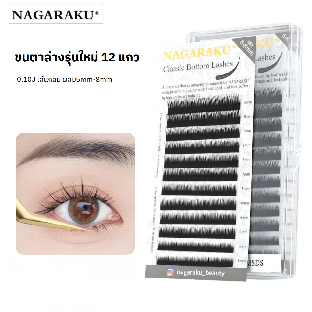 *ของแท้100%* ขนตาล่างNAGARAKU ขนตาปลอมนาการากุ กล่องเทา 0.10 J รวมไซส์ 5,6,7,8 mm. สำหรับต่อขนตาล่าง ส่งไวในไทย