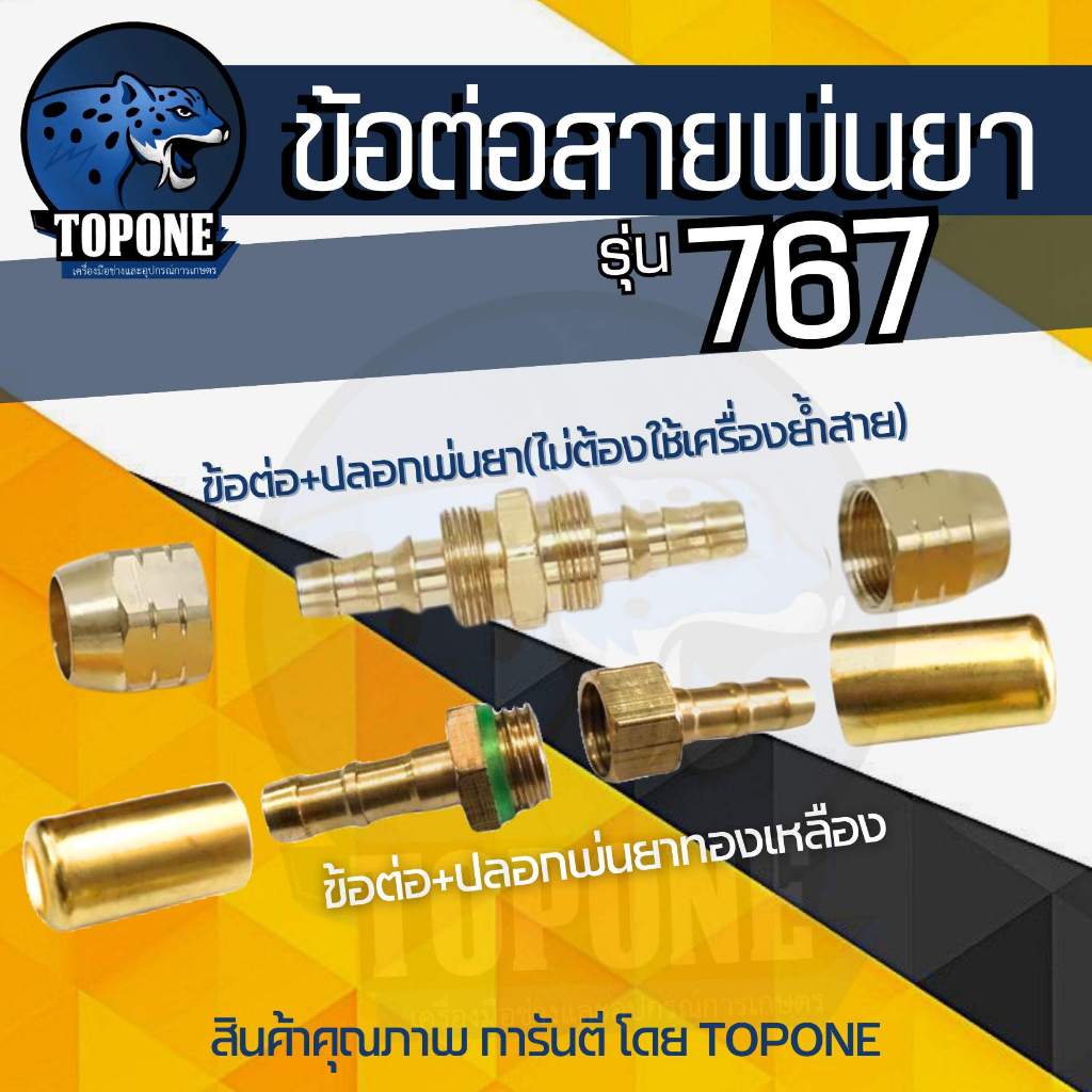 ข้อต่อสายพ่นยา+ปลอกอัดทองเหลือง ขนาด 1/4 สายพ่นยาทองเหลือง สายยางฉีดพ่นยา สายฉีดยา