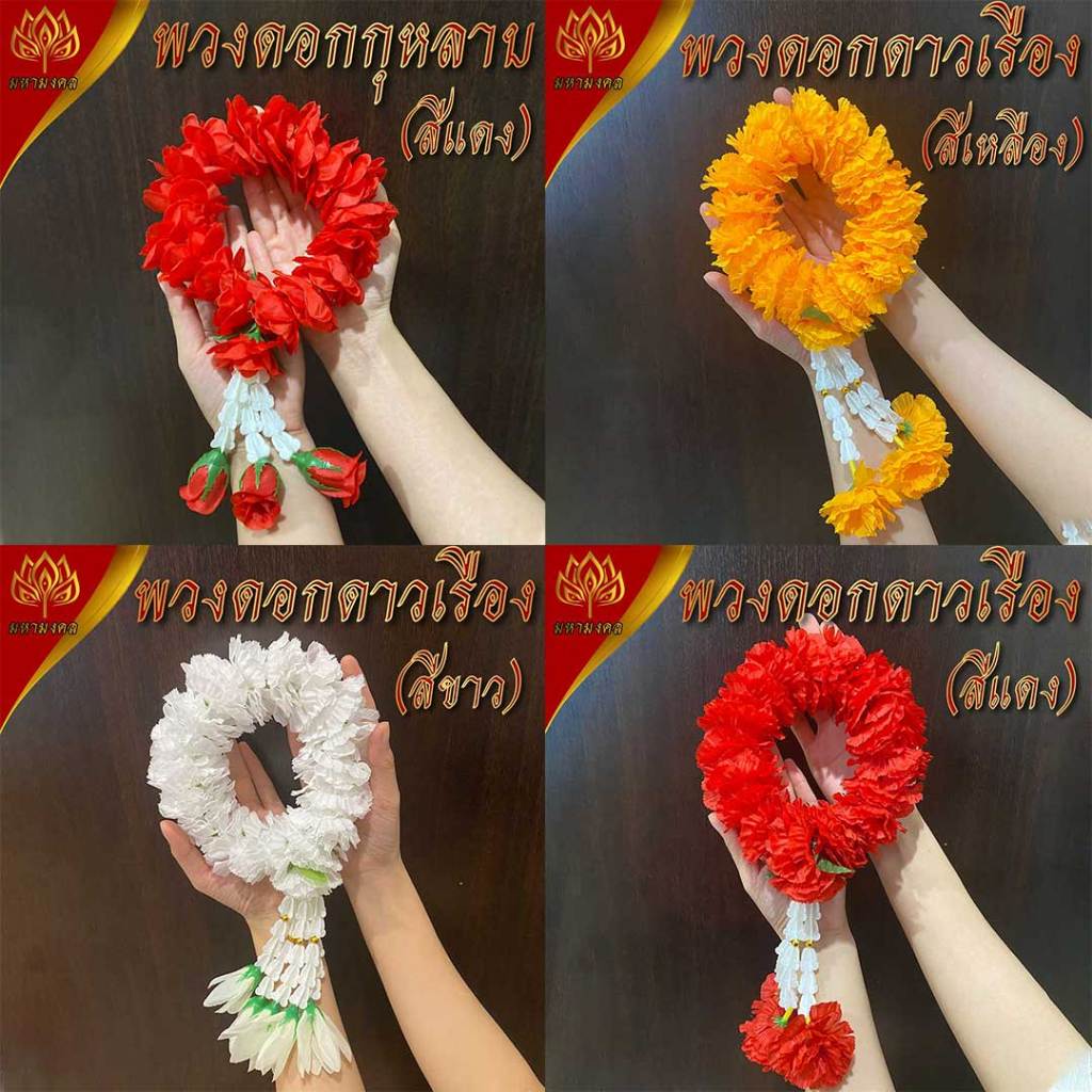 🔥พร้อมส่ง พวงมาลัยดอกไม้มงคล ไหว้พระและสิ่งศักดิ์สิทธิ์ งานฝีมือ คุณภาพพรีเมี่ยม