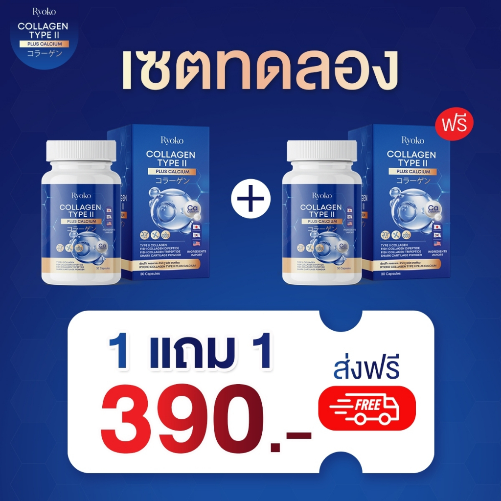 ซื้อ1แถม1 390.- อาหารเสริม คอลลาเจนแคลเซียม เรียวโก๊ะ บำรุงกระดูก ข้อเขา ข้อต่อ ของแท้จากบริษัท