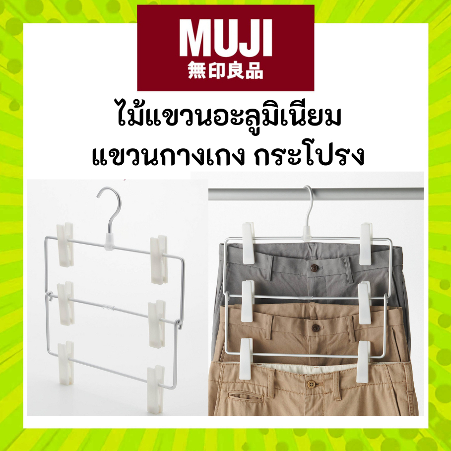 MUJI มูจิ ไม้แขวน อะลูมิเนียมสำหรับแขวนกางเกง กระโปรง ALUMINIUM HANGER