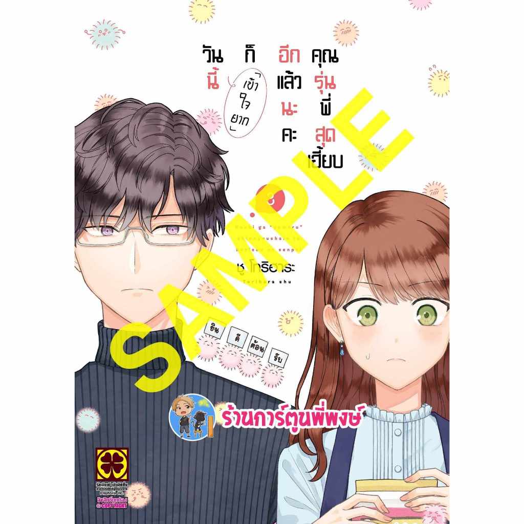 วันนี้ก็เข้าใจยากอีกแล้วนะคะคุณรุ่นพี่สุดเฮี้ยบ เล่ม 3 lp (21/6/67) หนังสือ มังงะ วันนี้ เข้าใจยาก พี่พงษ์
