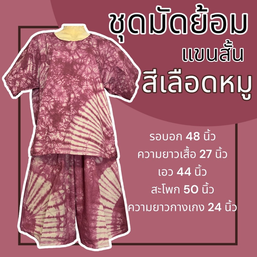 ชุดมัดย้อม  มัดย้อม ชุดกางเกงขาสั้น คนแก่ ผ้านิ่มใส่สบาย รูปที่ 5