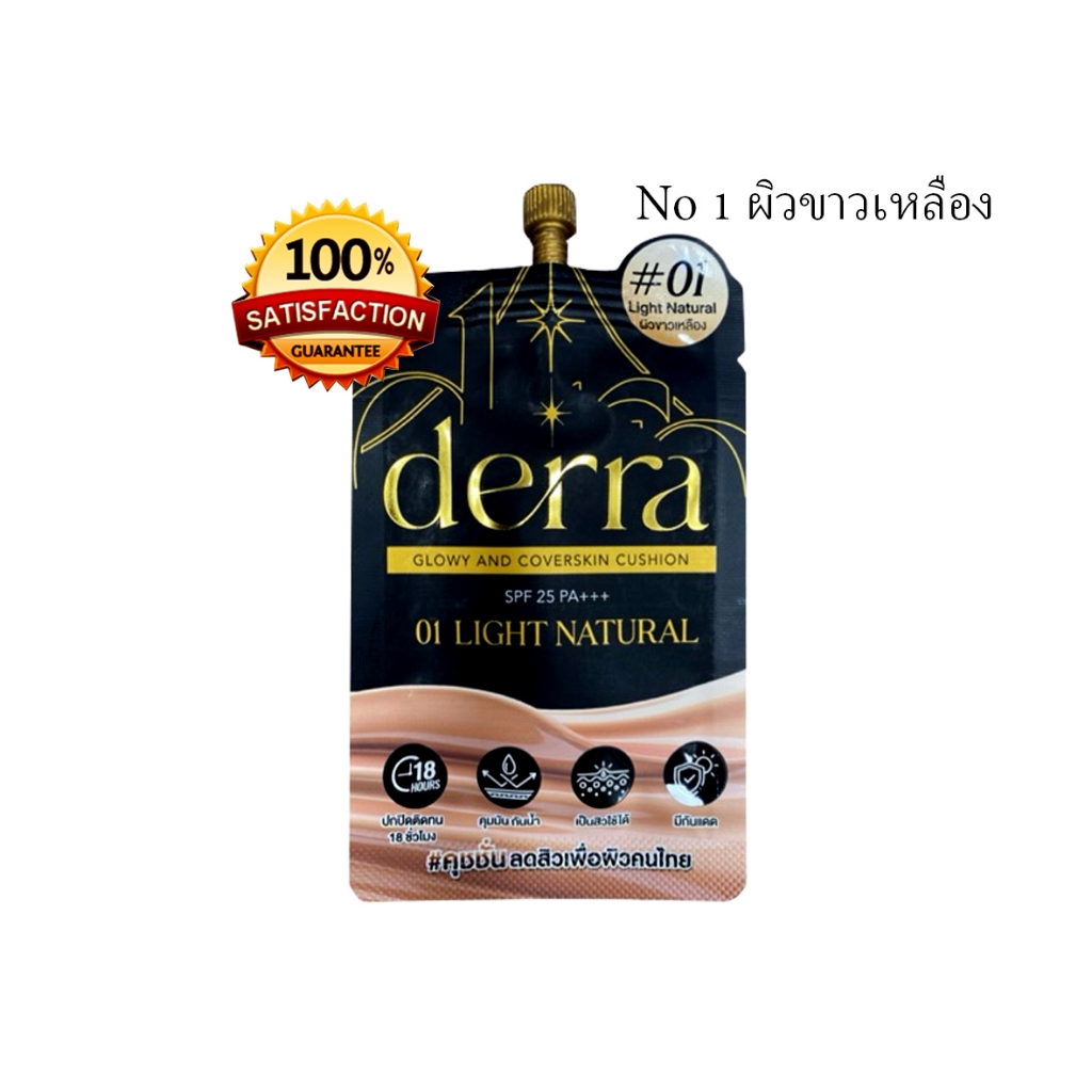 คุชชั่น Derra เดอร์ร่า (ของแท้ค่ะ) คุชชั่นสำหรับคนไทย แบบซอง 1 ชิ้น